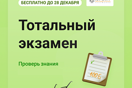 Пройди «Тотальный экзамен» — проверь знания!